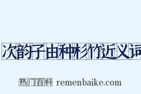 次韵子由种杉竹近义词是什么意思的图片